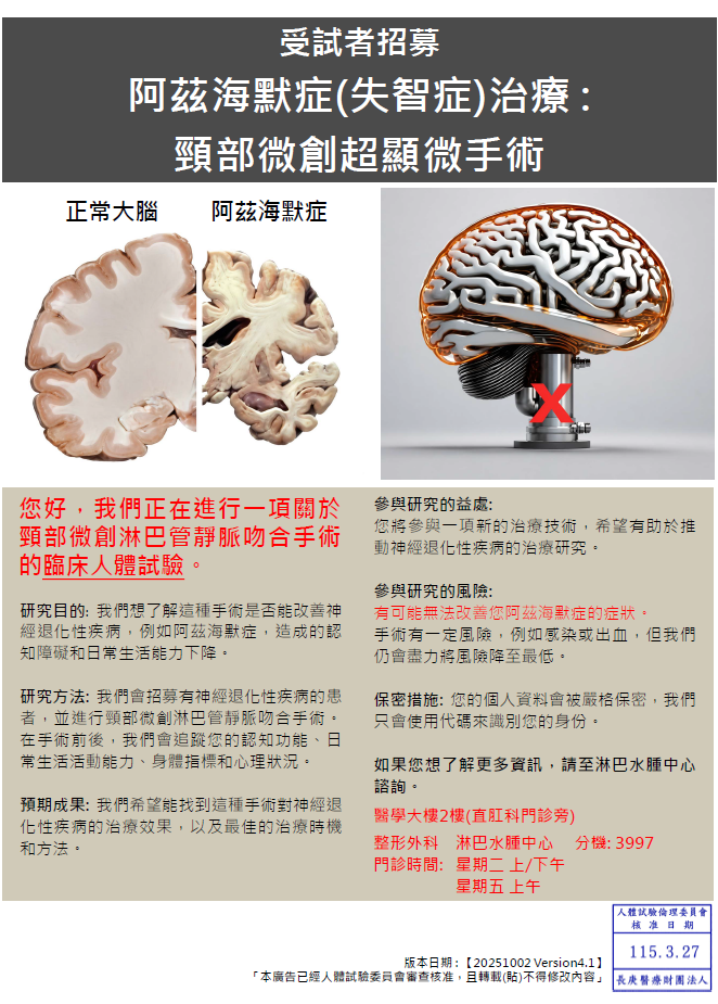 2026受試者招募 阿茲海默症(失智症)治療: 頸部微創超顯微手術!!